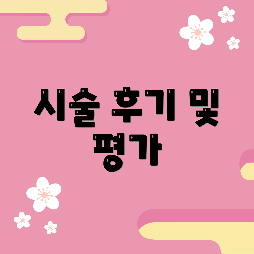 시술 후기 및 평가