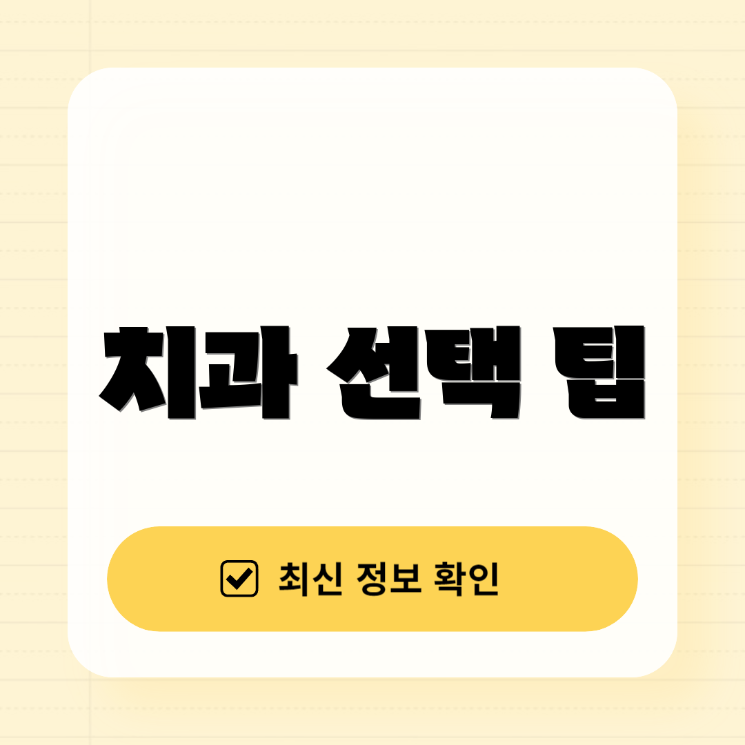 치과 선택 팁