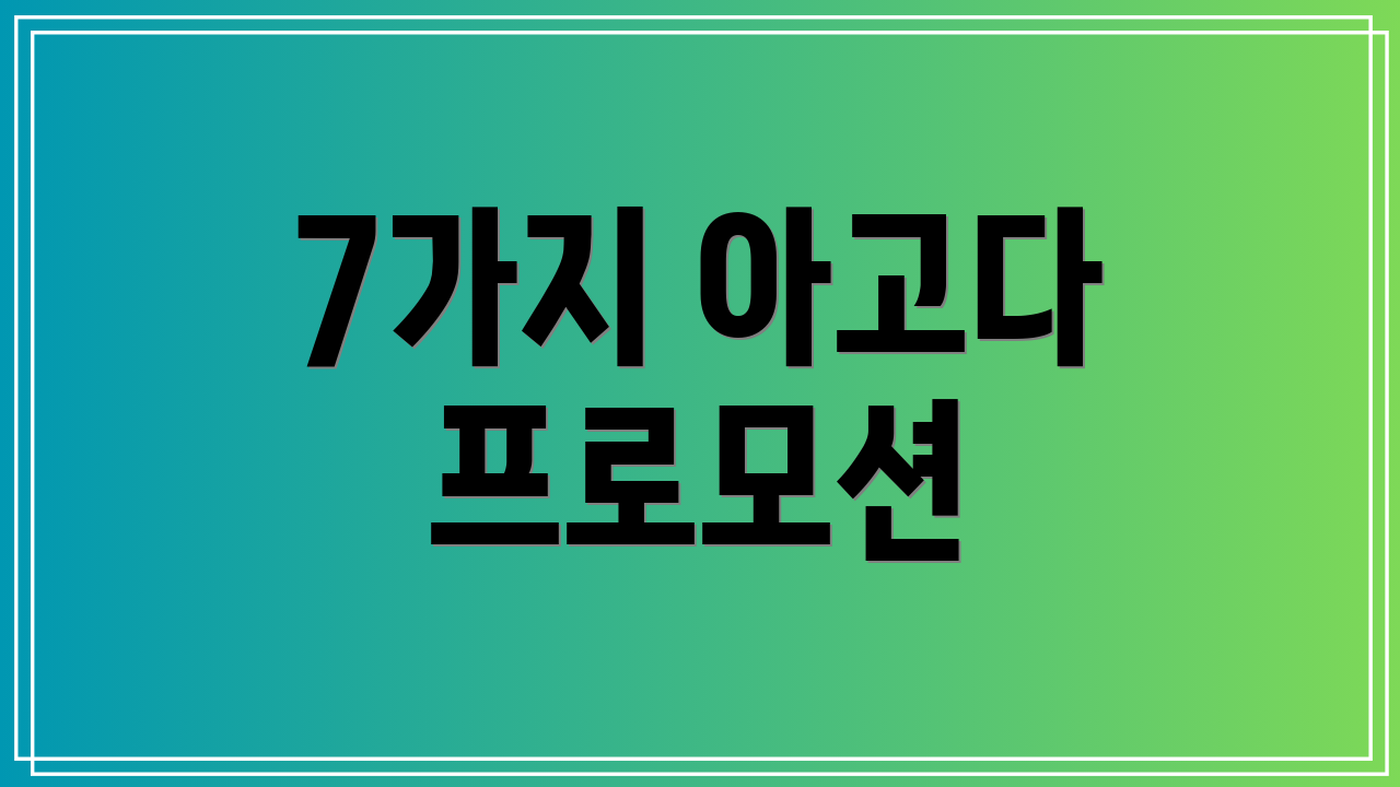 7가지 아고다 프로모션