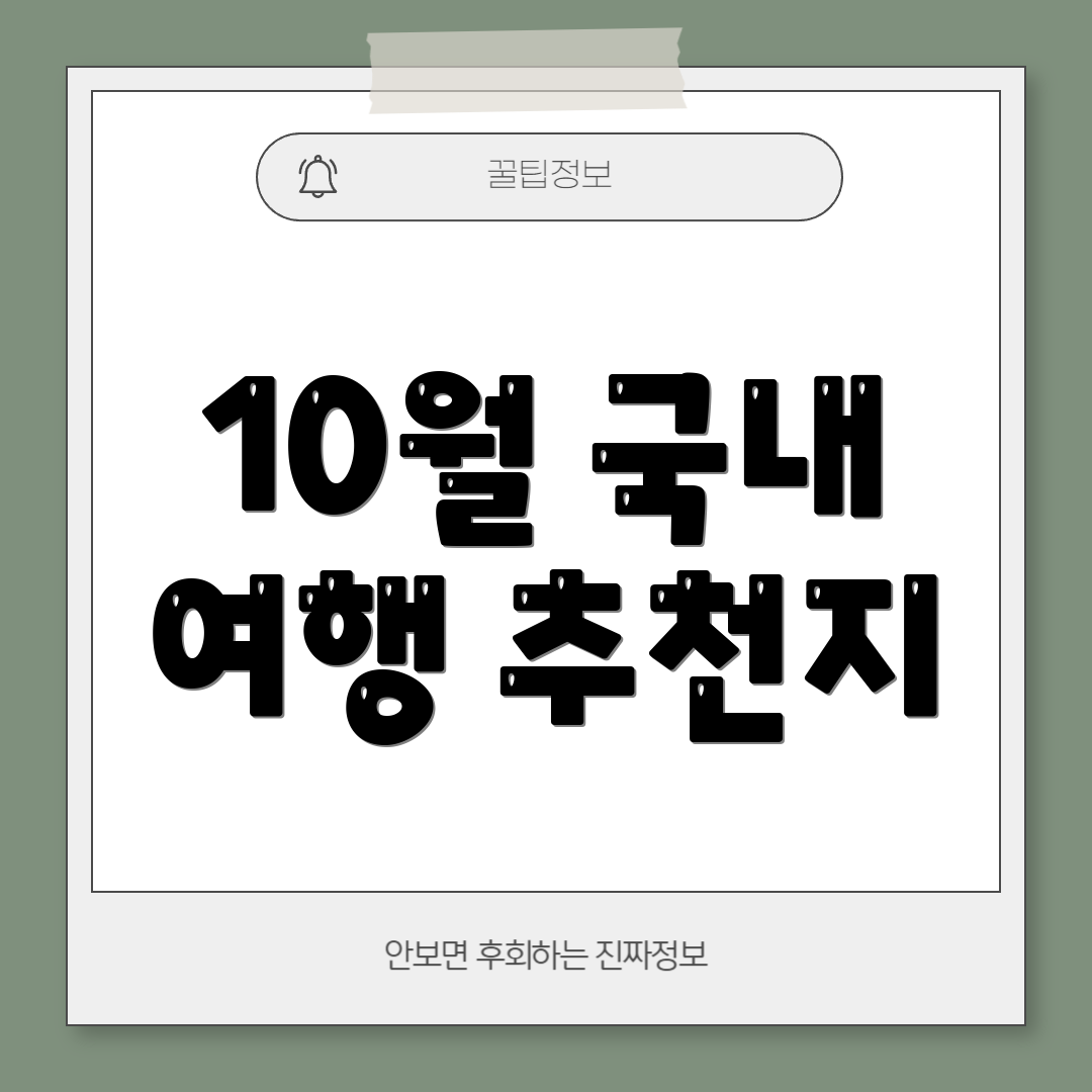10월 국내 여행 추천지