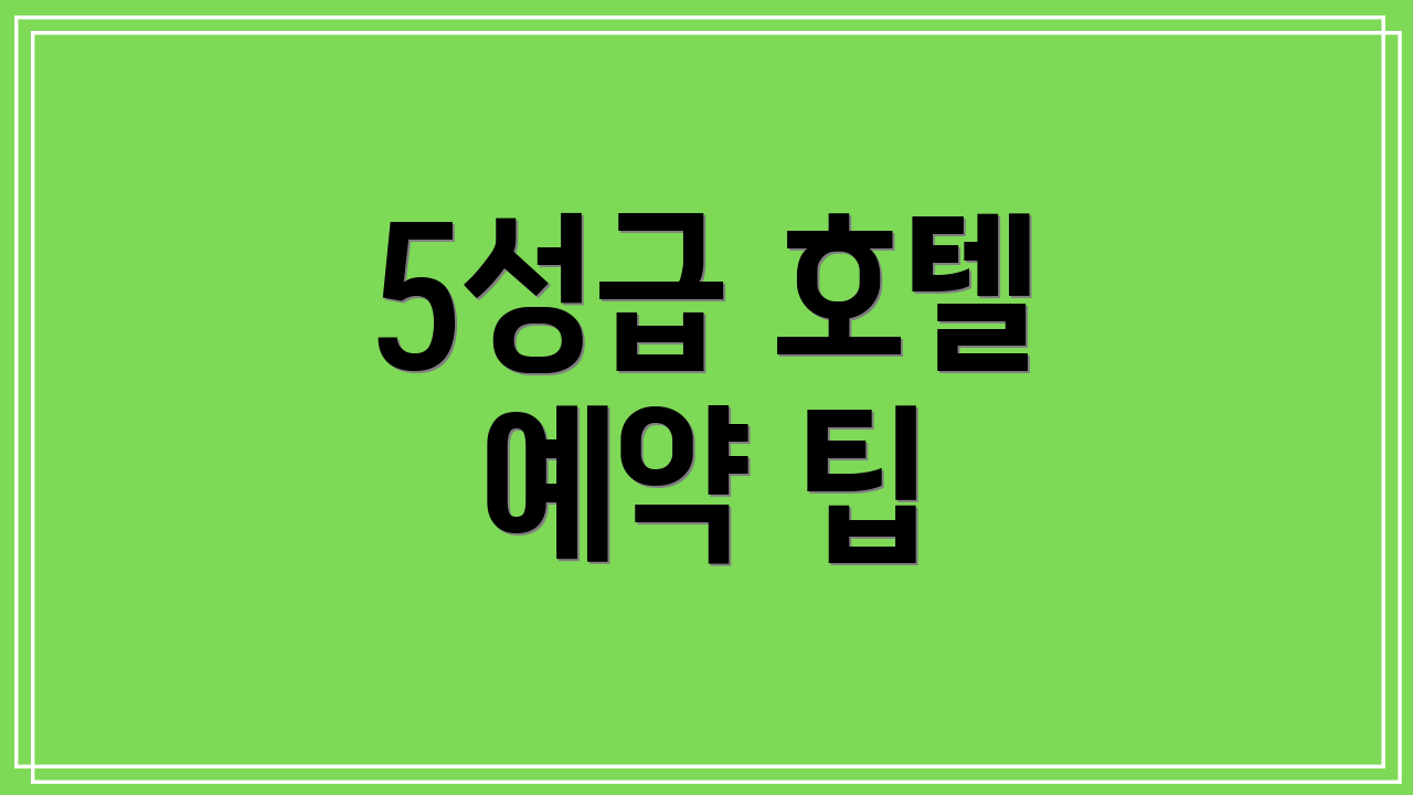 5성급 호텔 예약 팁