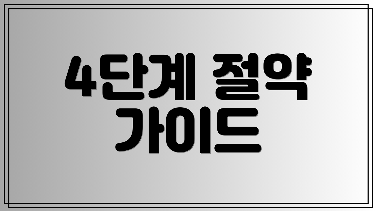 4단계 절약 가이드