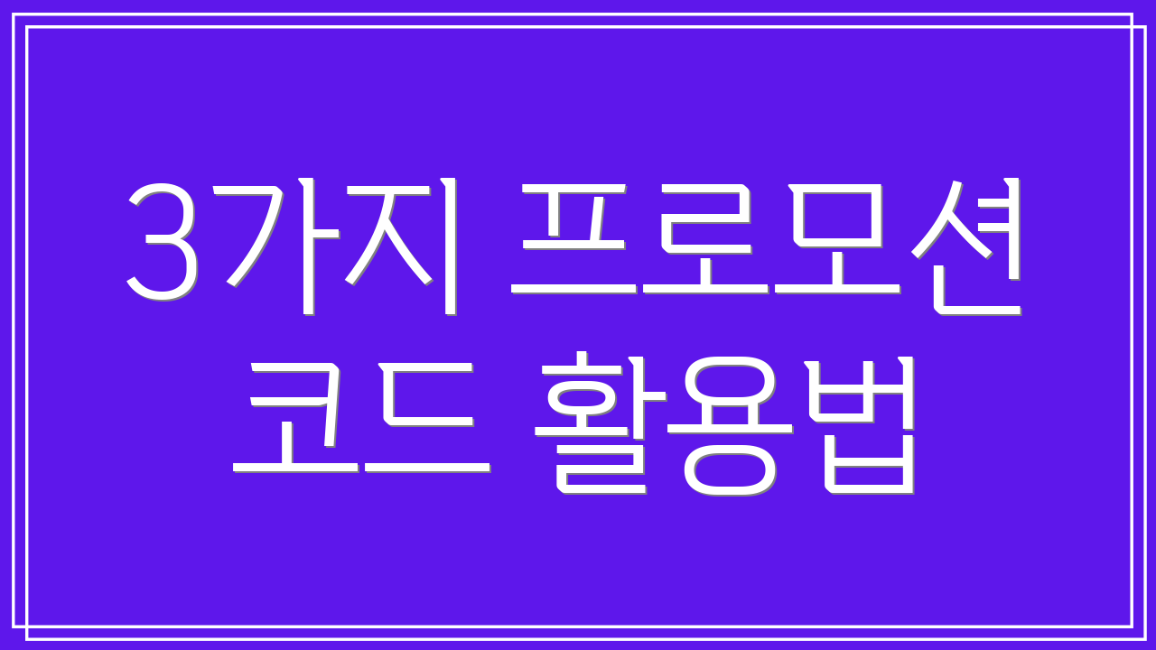 3가지 프로모션 코드 활용법