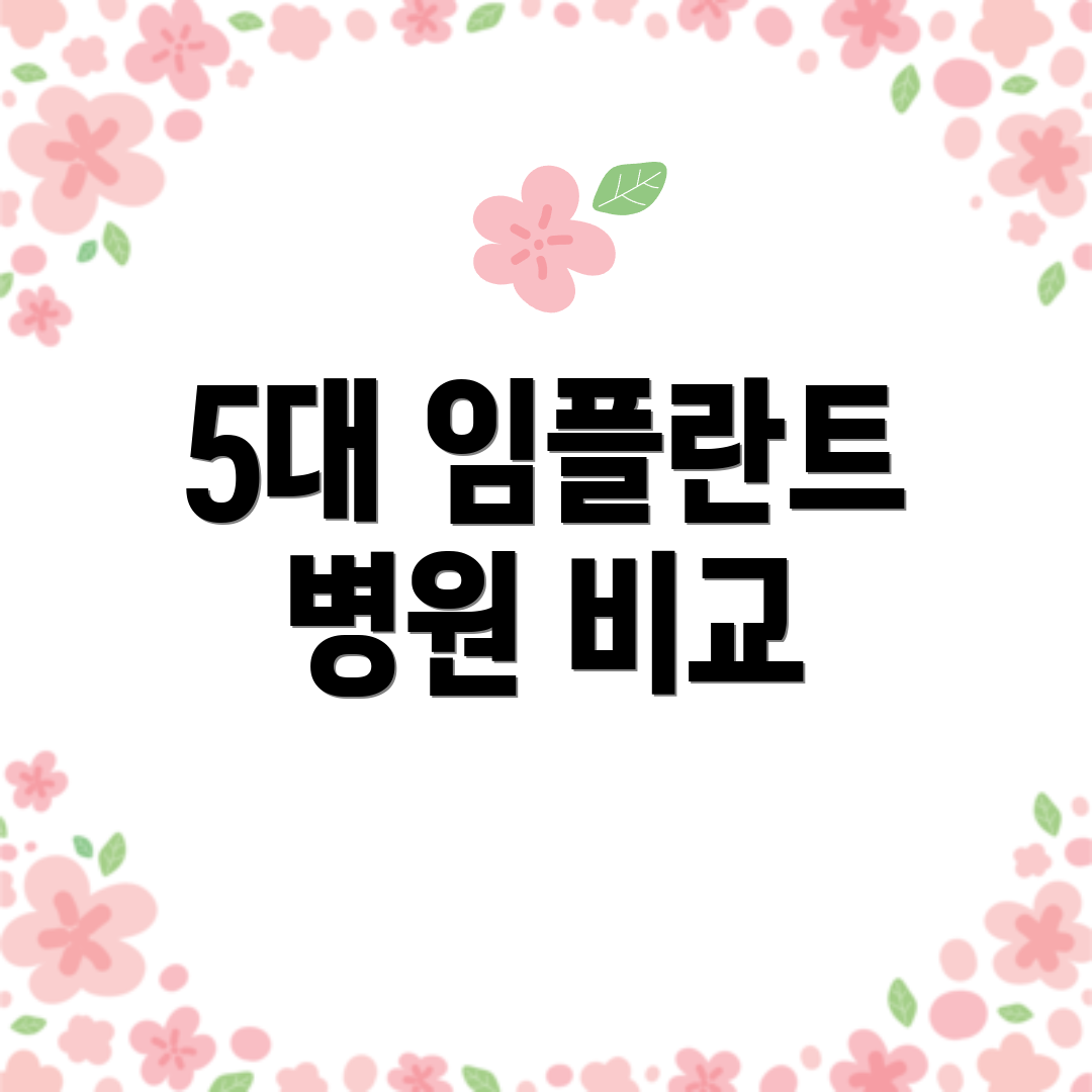 5대 임플란트 병원 비교