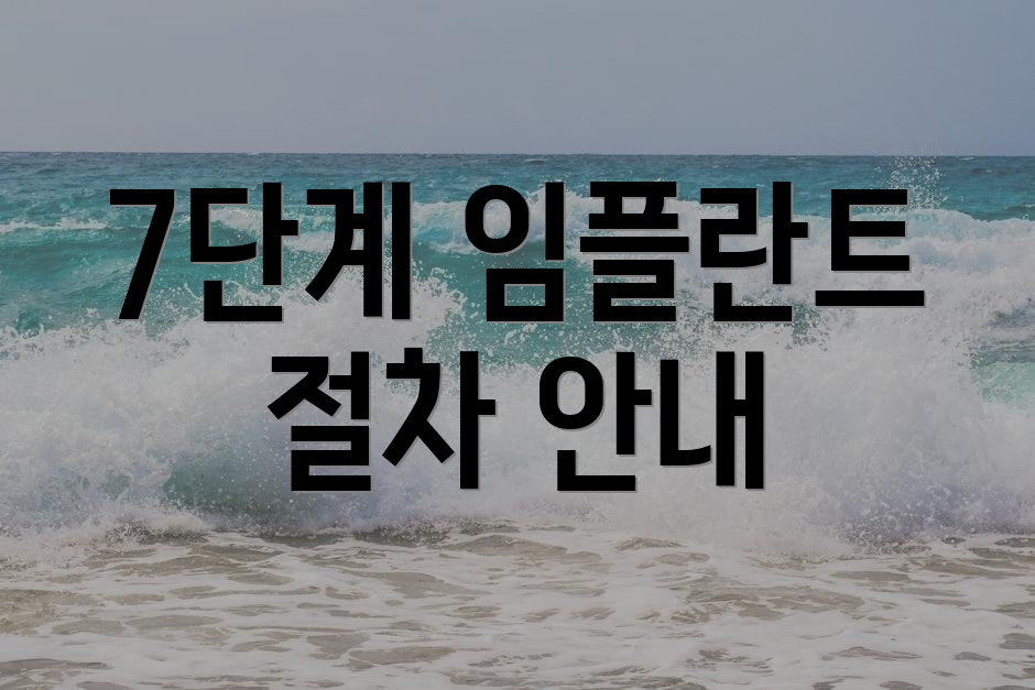 7단계 임플란트 절차 안내