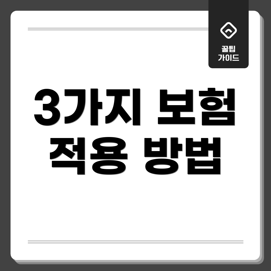 3가지 보험 적용 방법