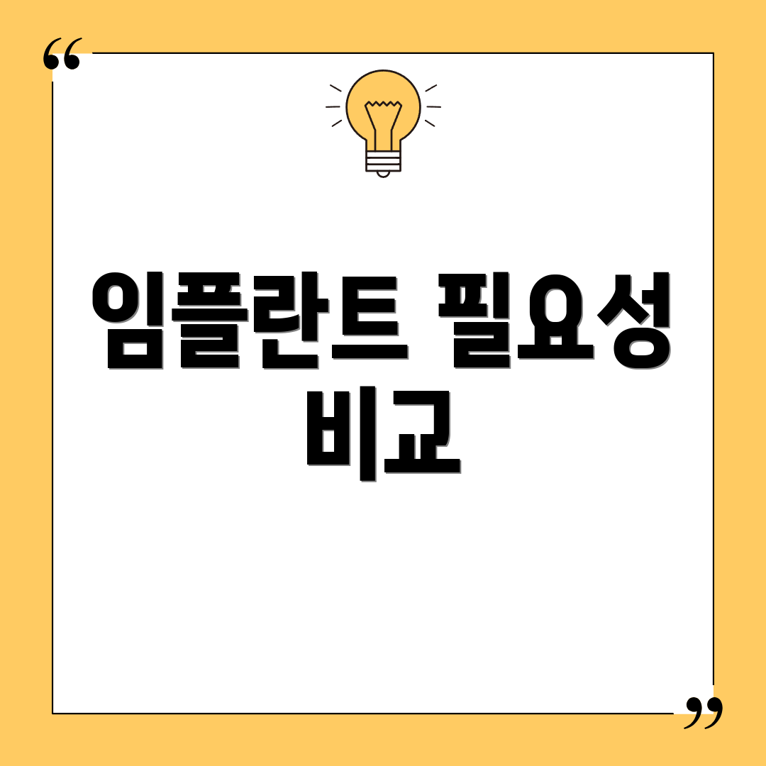 임플란트 필요성 비교