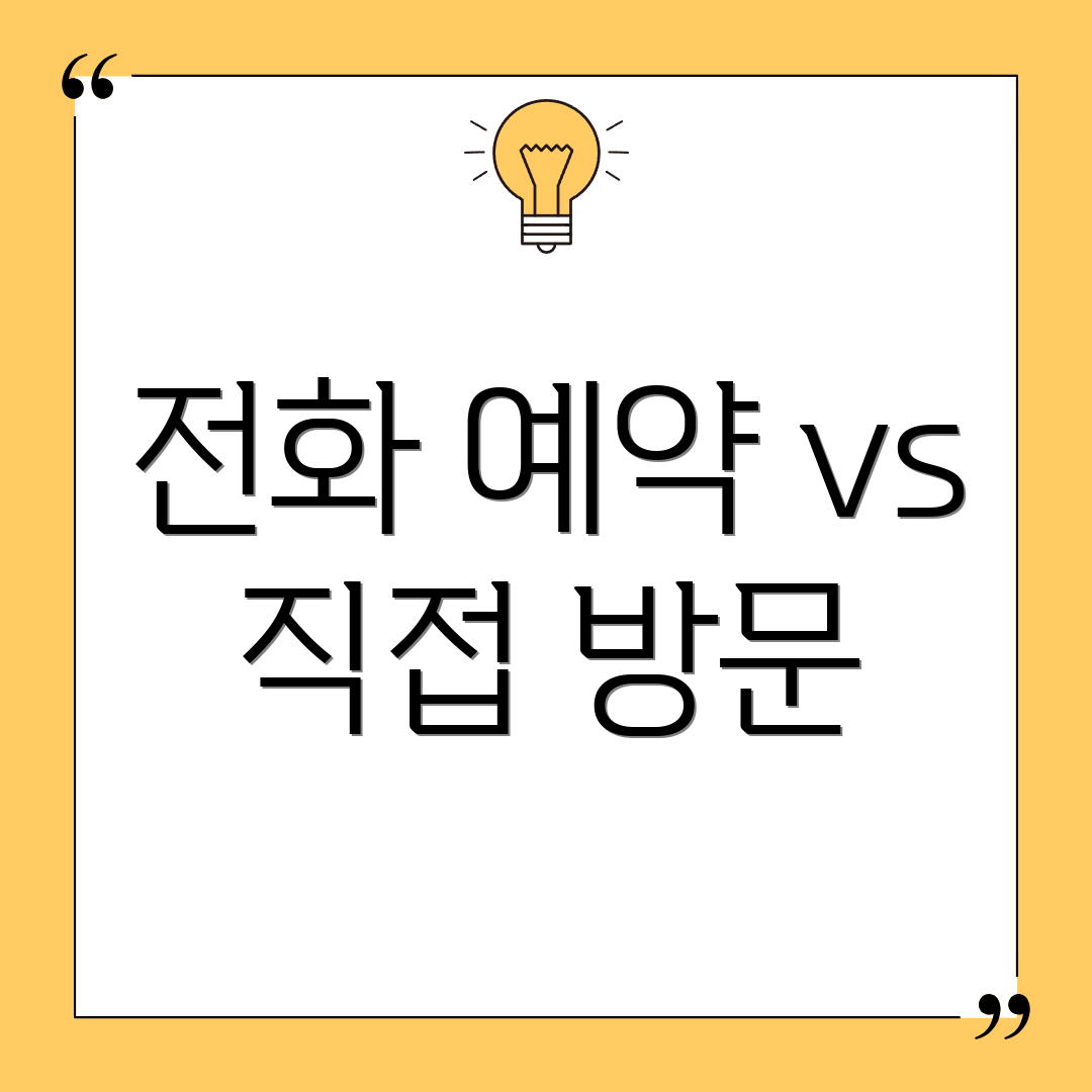 전화 예약 vs 직접 방문