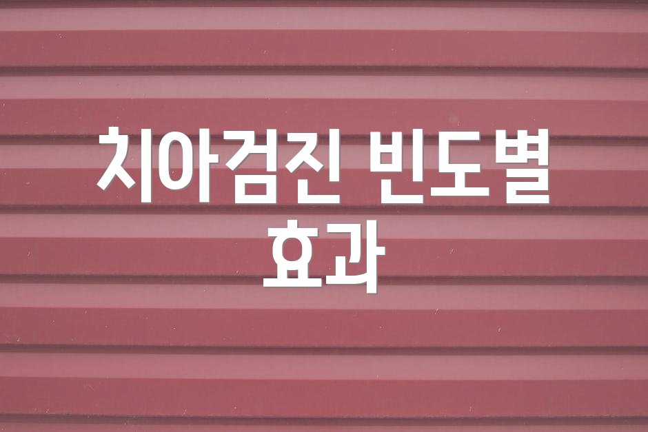 치아검진 빈도별 효과