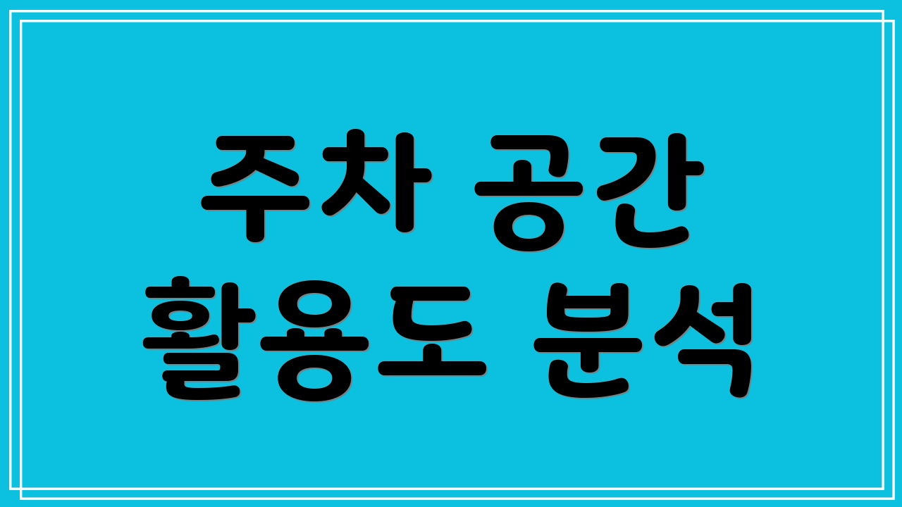 주차 공간 활용도 분석