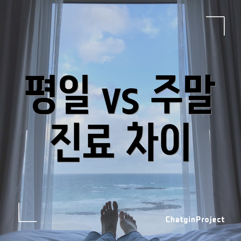 평일 vs 주말 진료 차이