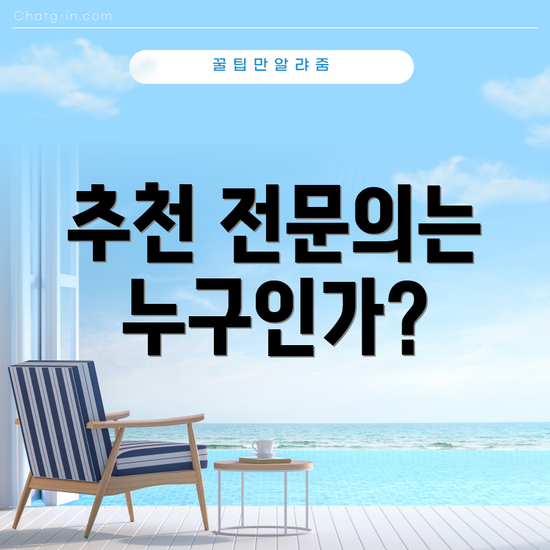 추천 전문의는 누구인가?