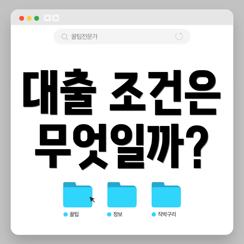 대출 조건은 무엇일까?