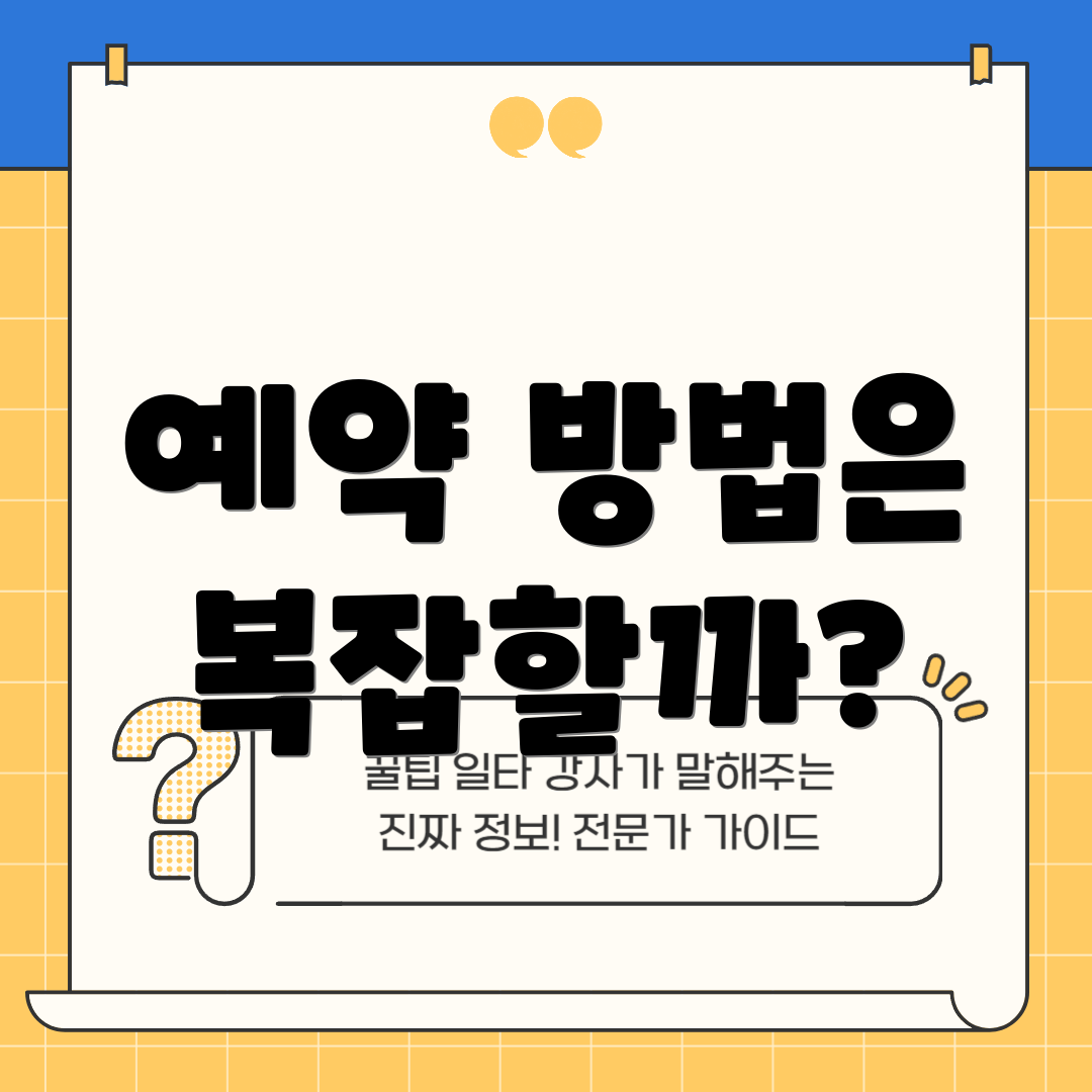예약 방법은 복잡할까?