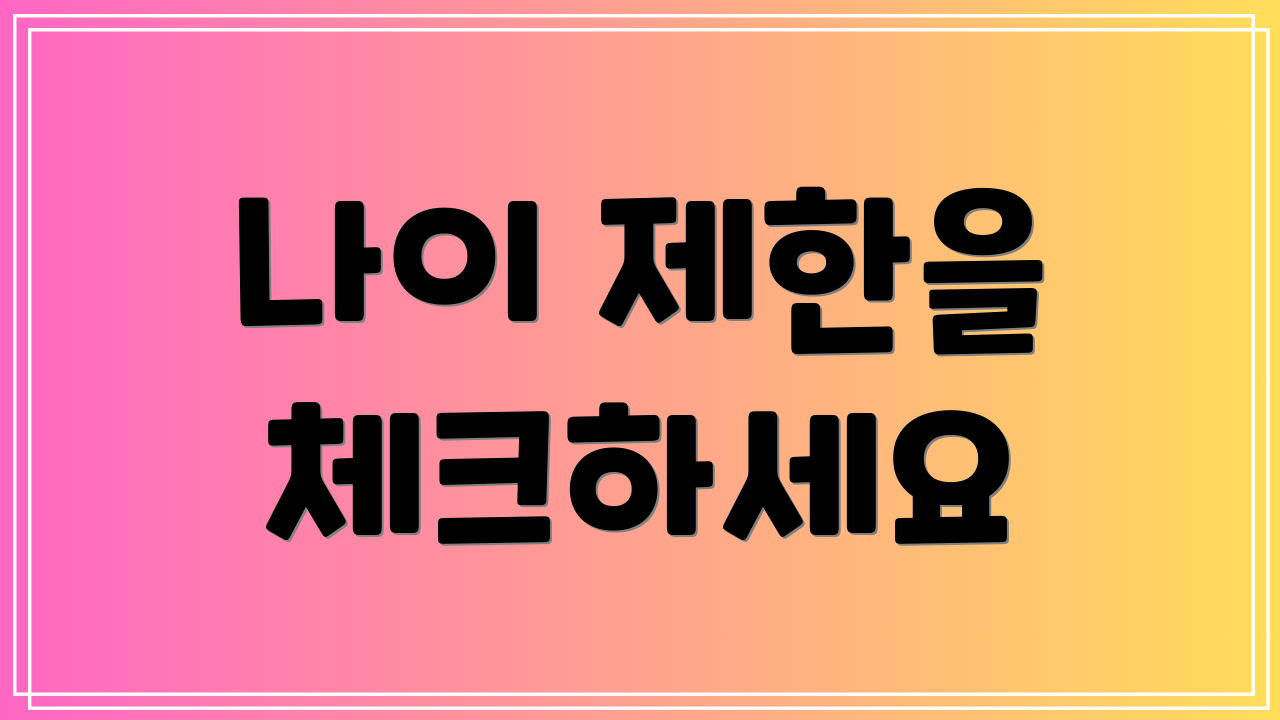 나이 제한을 체크하세요