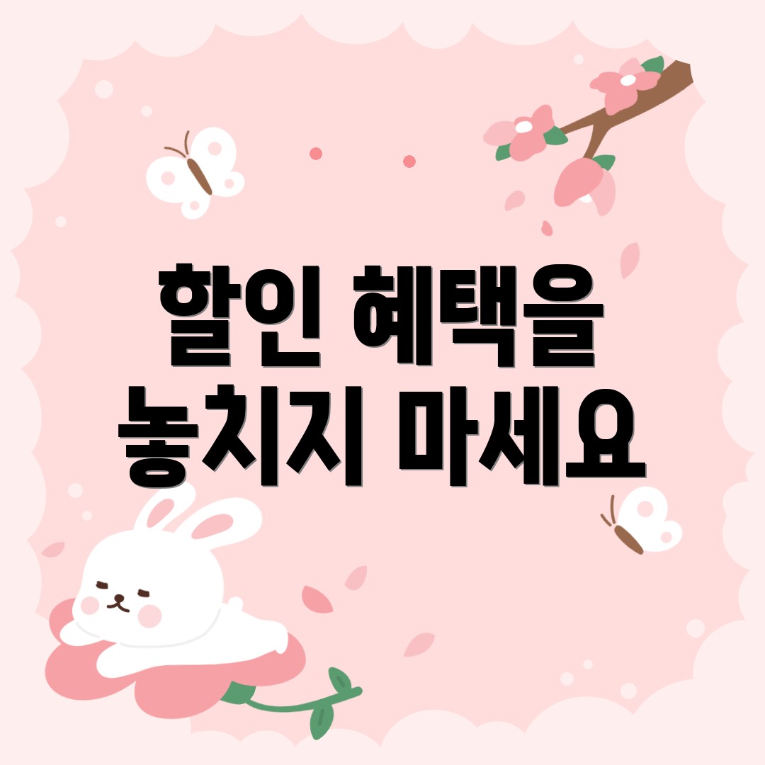 할인 혜택을 놓치지 마세요