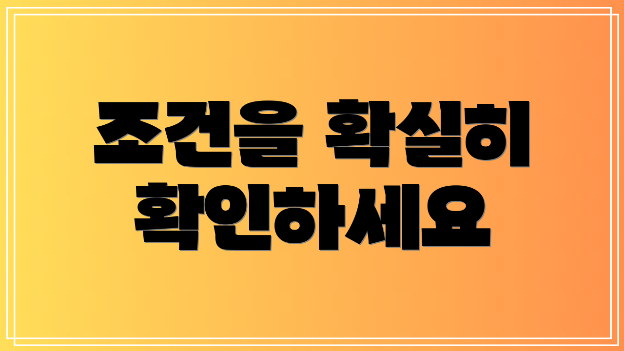 조건을 확실히 확인하세요