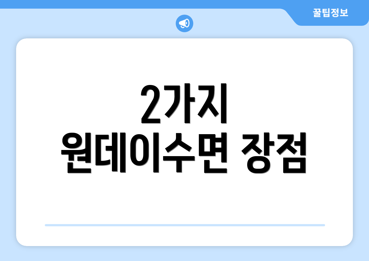 2가지 원데이수면 장점