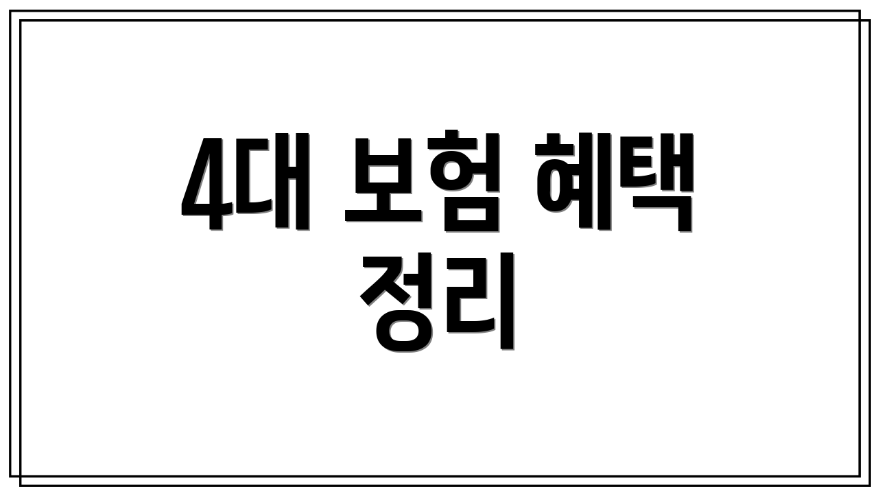 4대 보험 혜택 정리