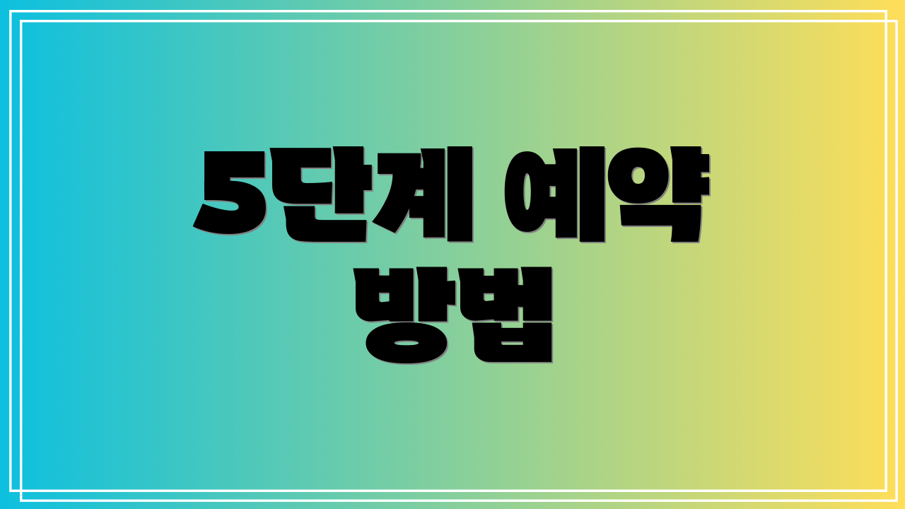 5단계 예약 방법