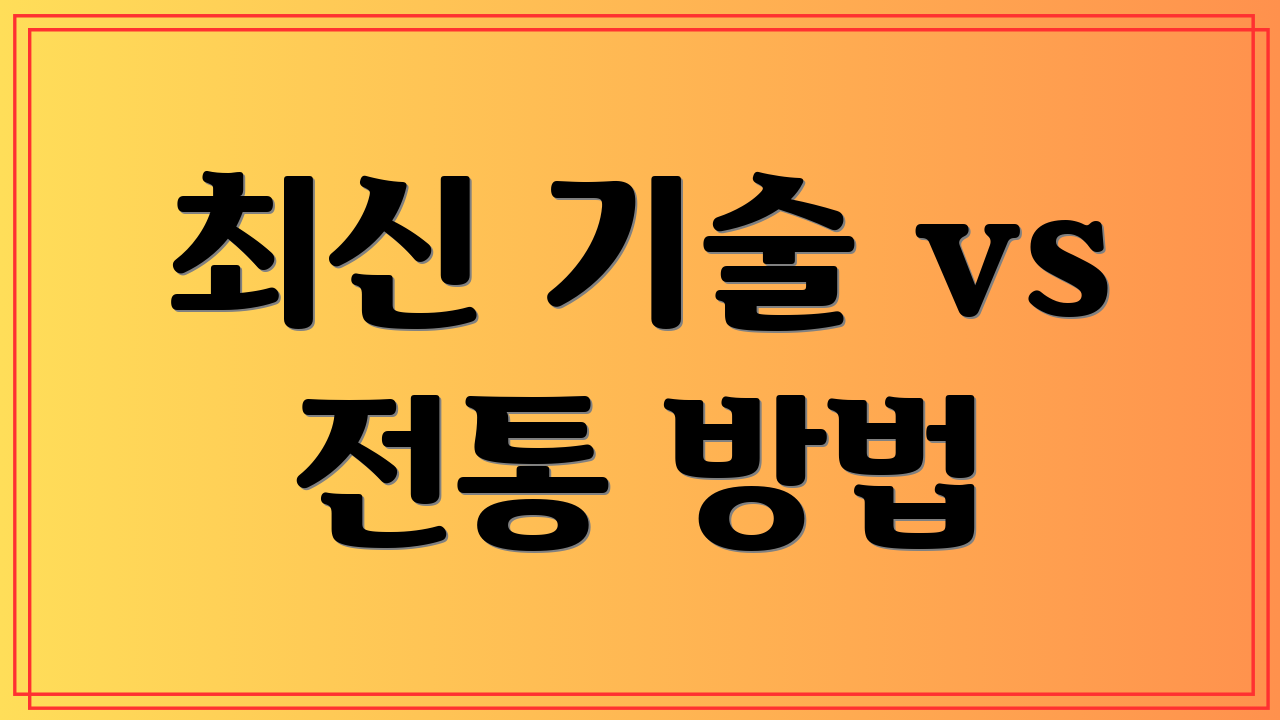 최신 기술 vs 전통 방법