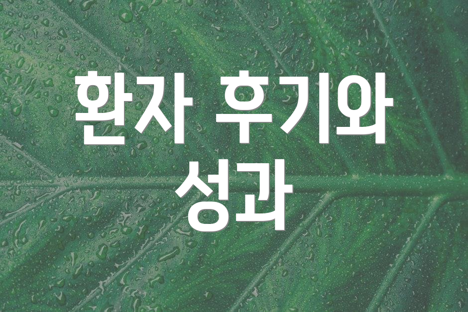 환자 후기와 성과