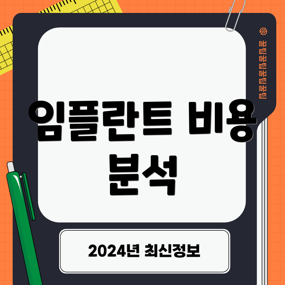임플란트 비용 분석
