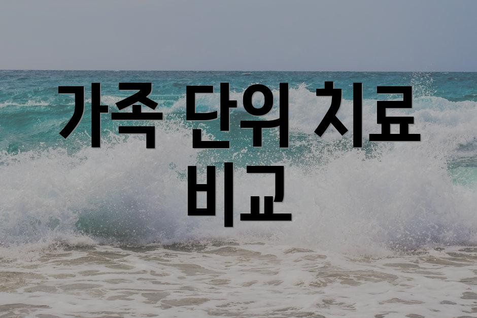 가족 단위 치료 비교