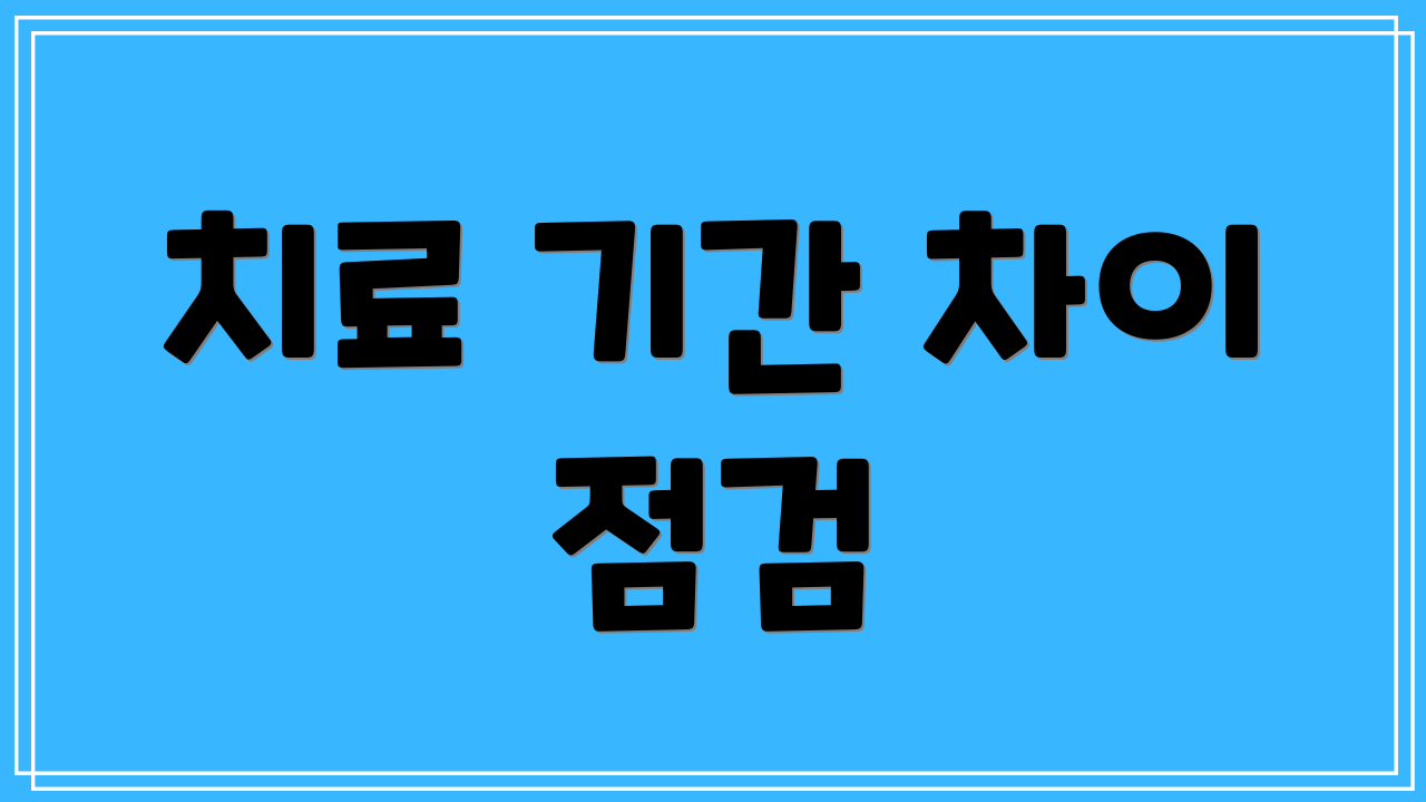 치료 기간 차이 점검