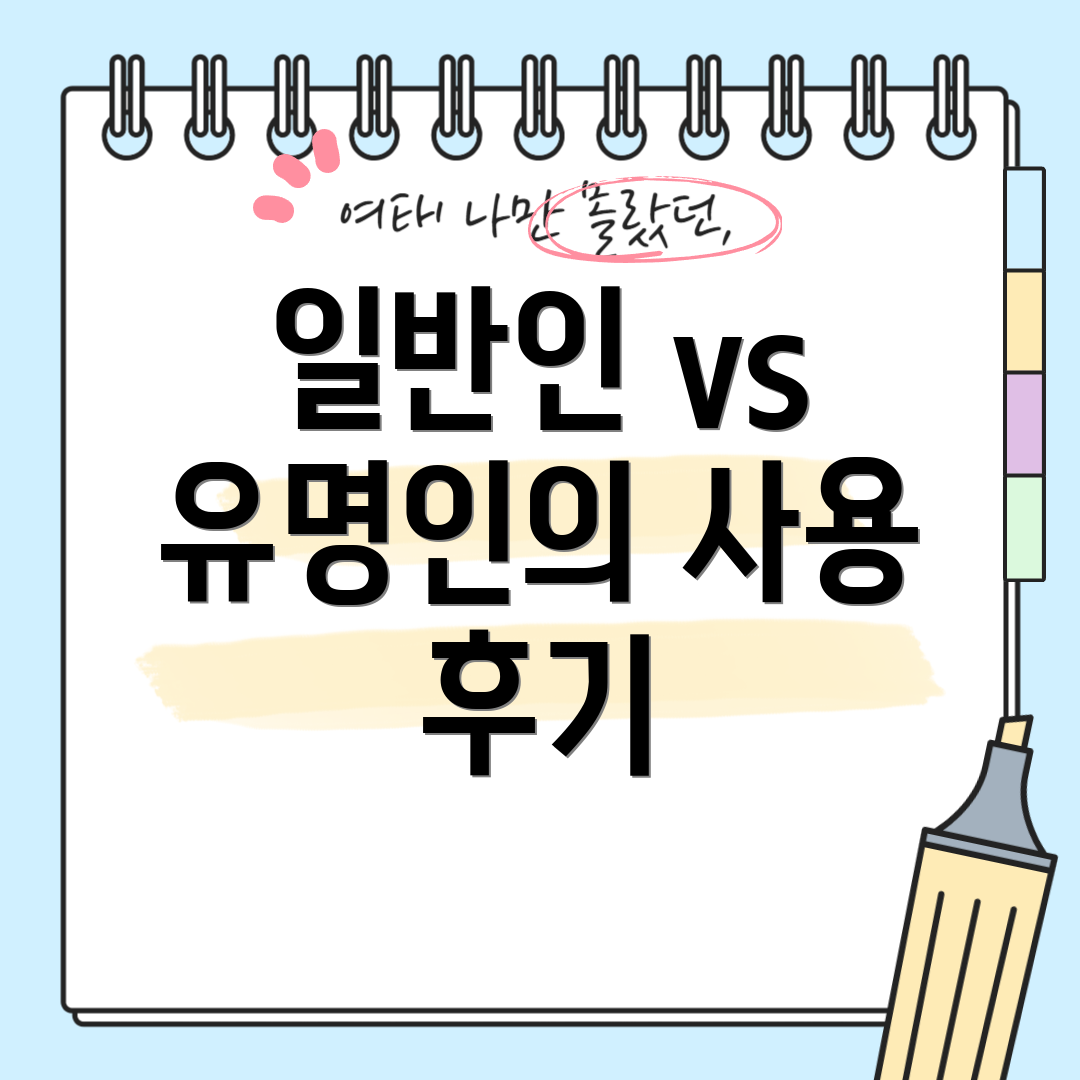 일반인 vs 유명인의 사용 후기