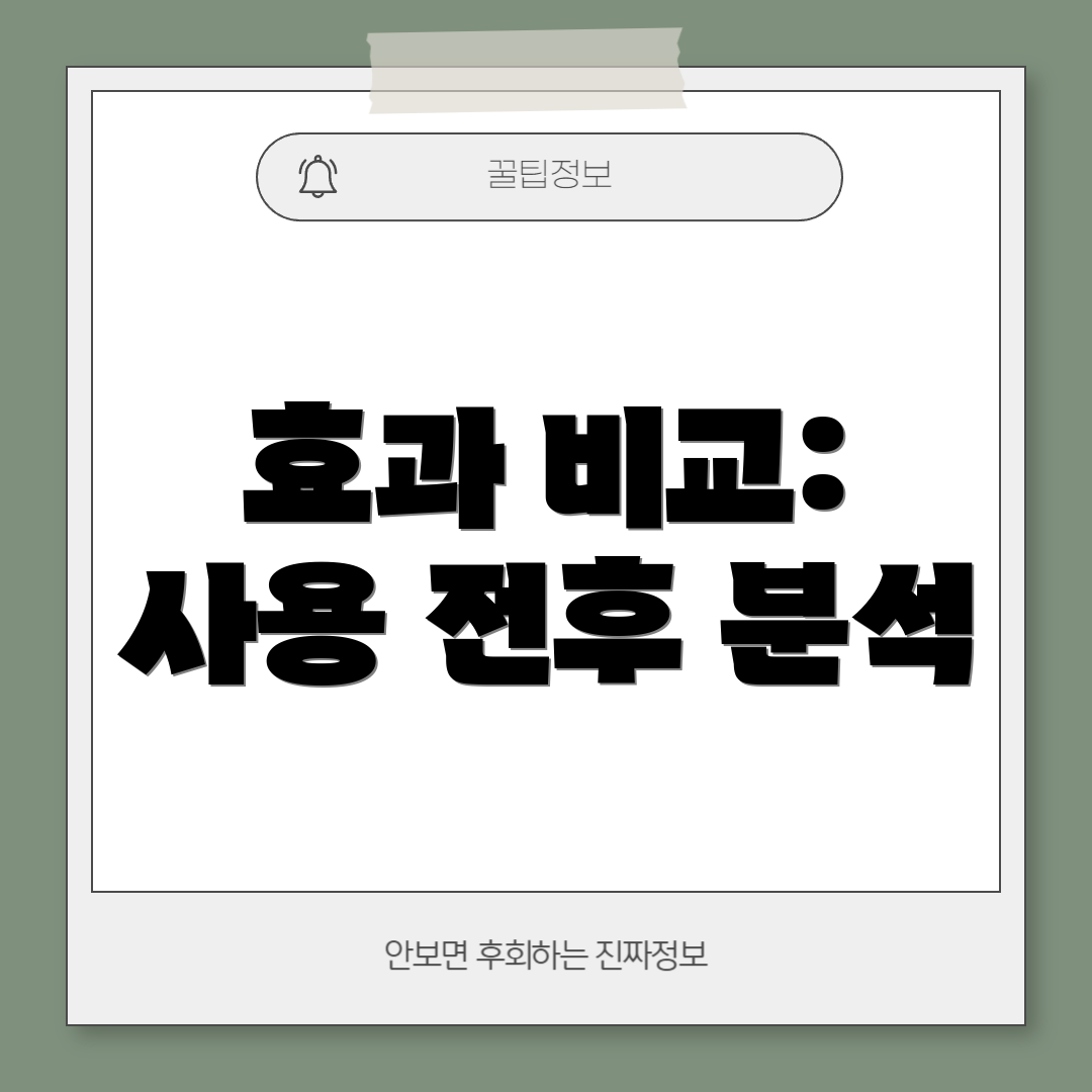 효과 비교: 사용 전후 분석