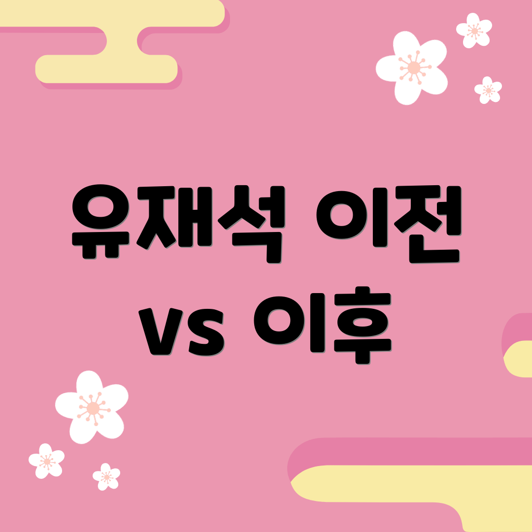 유재석 이전 vs 이후