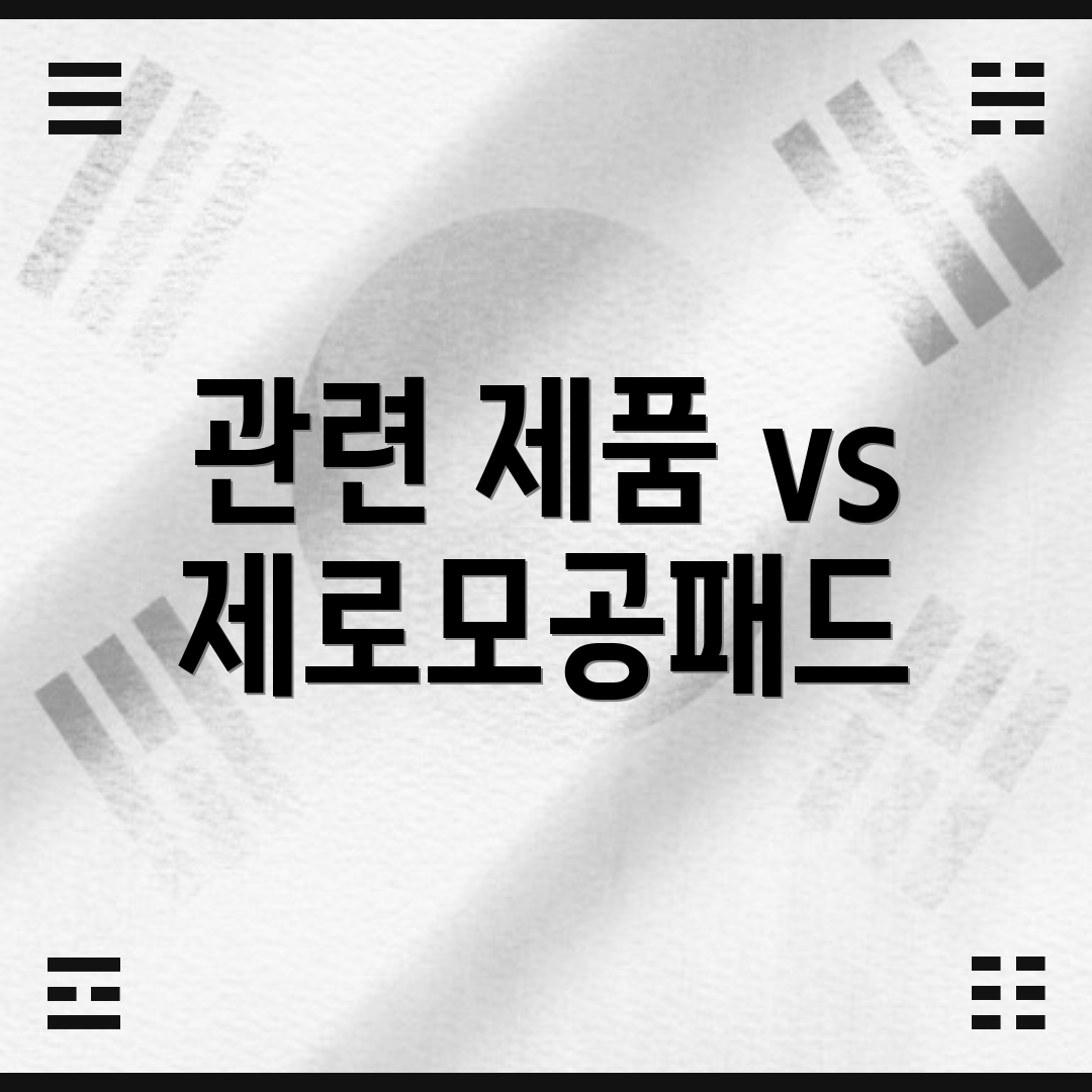 관련 제품 vs 제로모공패드
