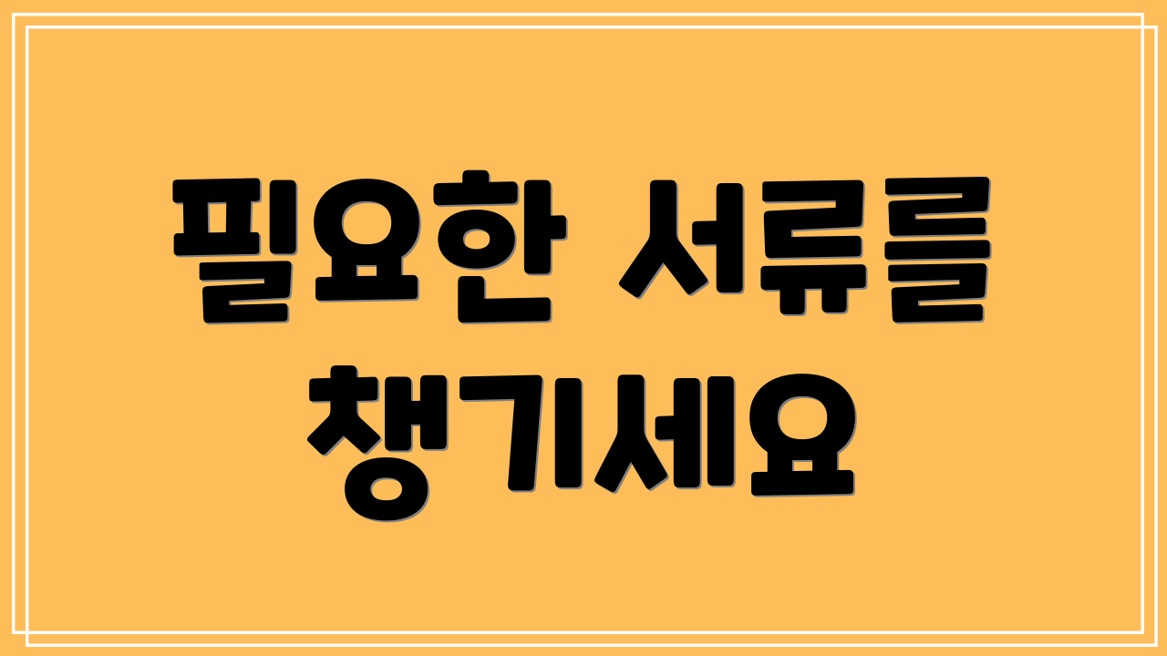 필요한 서류를 챙기세요