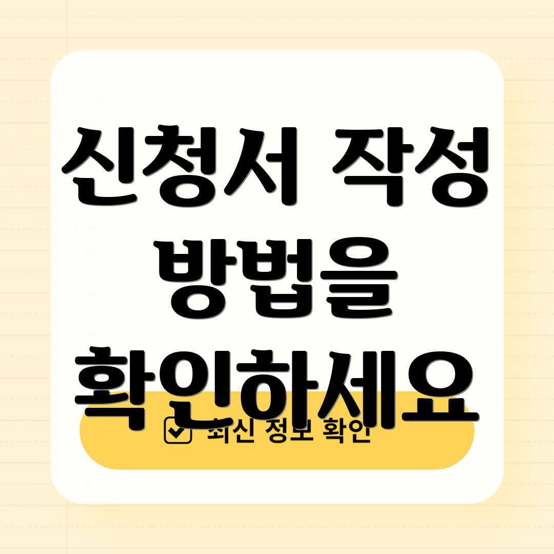 신청서 작성 방법을 확인하세요