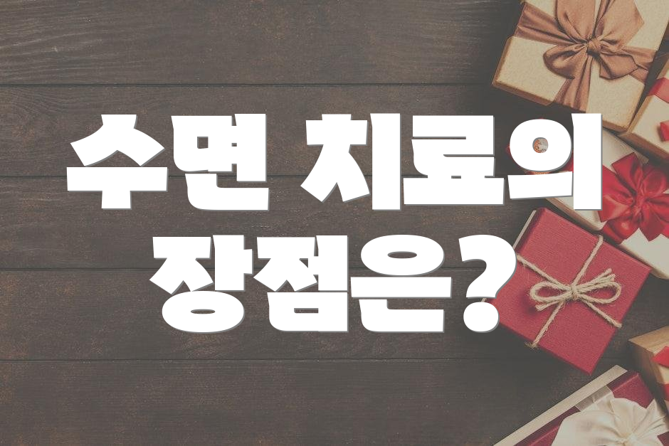 수면 치료의 장점은?