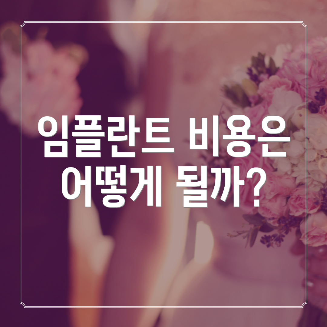 임플란트 비용은 어떻게 될까?