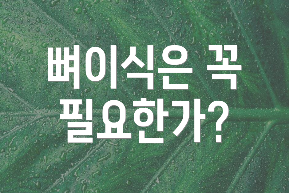 뼈이식은 꼭 필요한가?