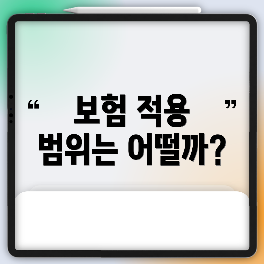 보험 적용 범위는 어떨까?