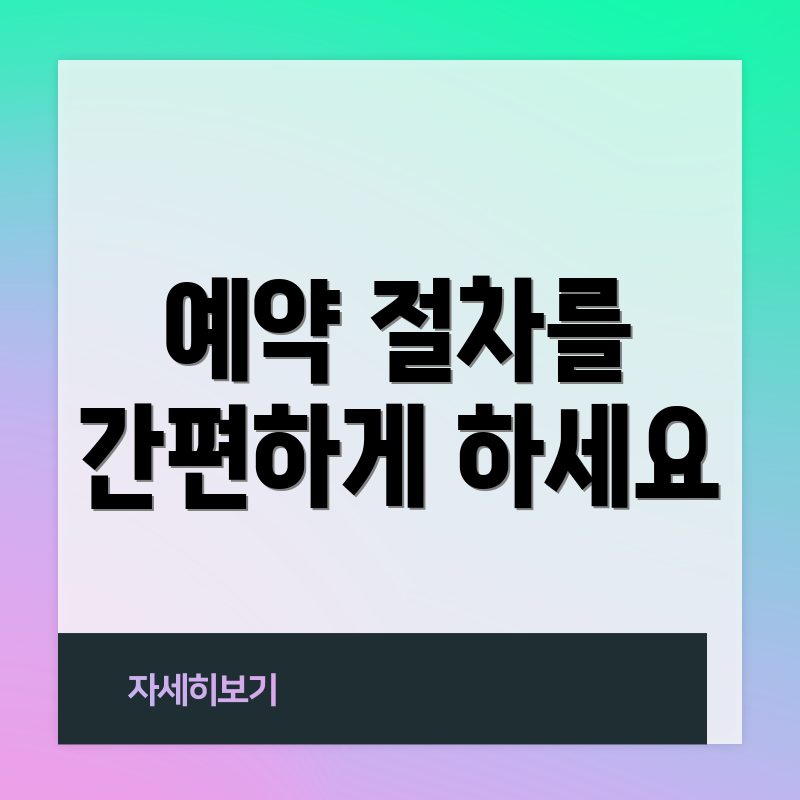 예약 절차를 간편하게 하세요