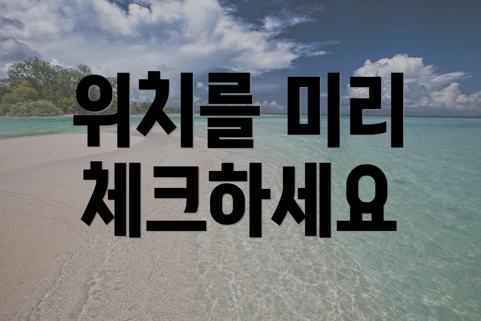 위치를 미리 체크하세요