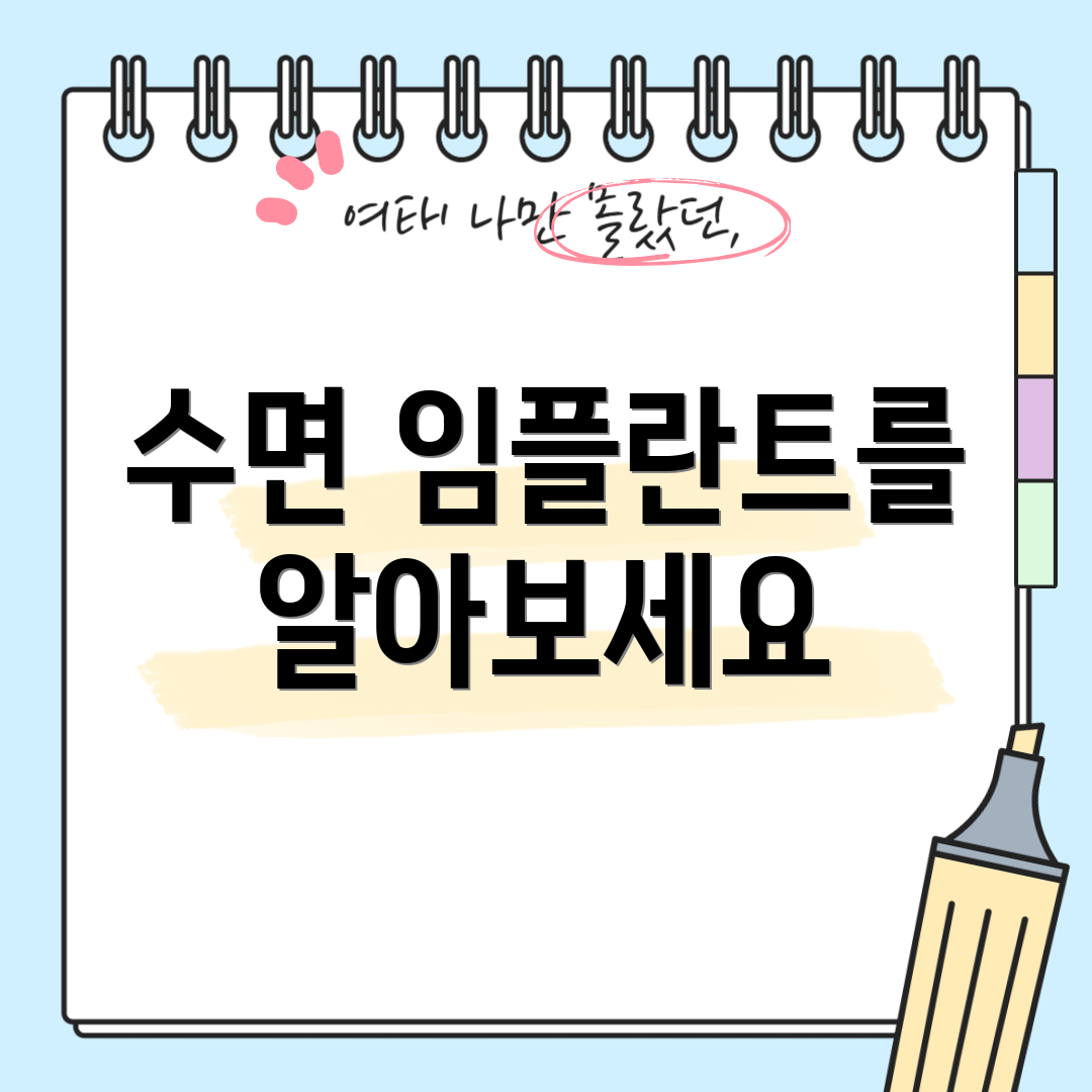수면 임플란트를 알아보세요
