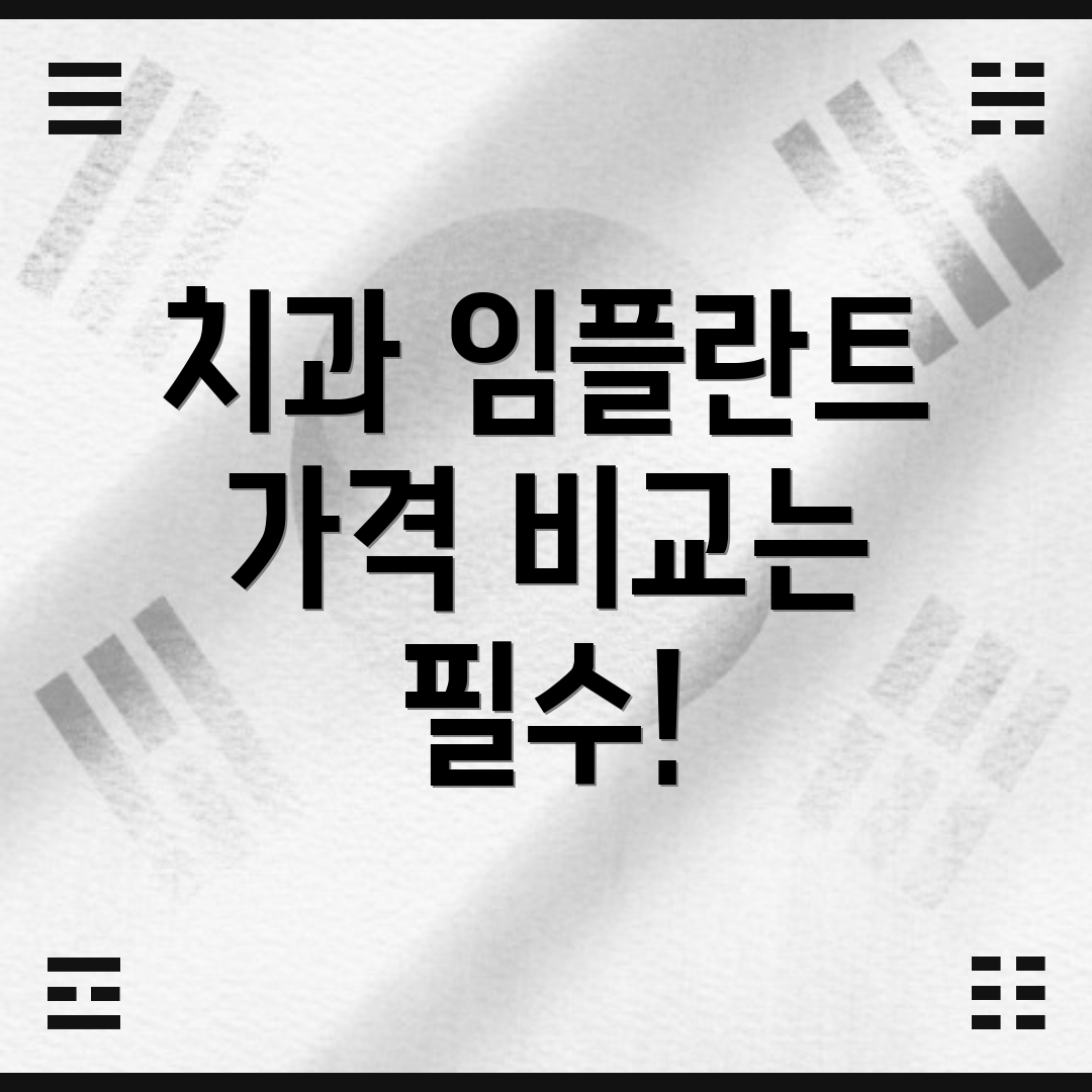 치과 임플란트 가격 비교는 필수!