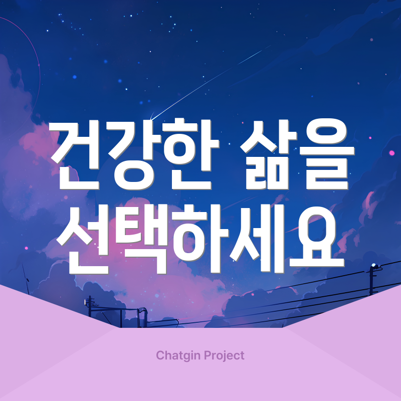건강한 삶을 선택하세요