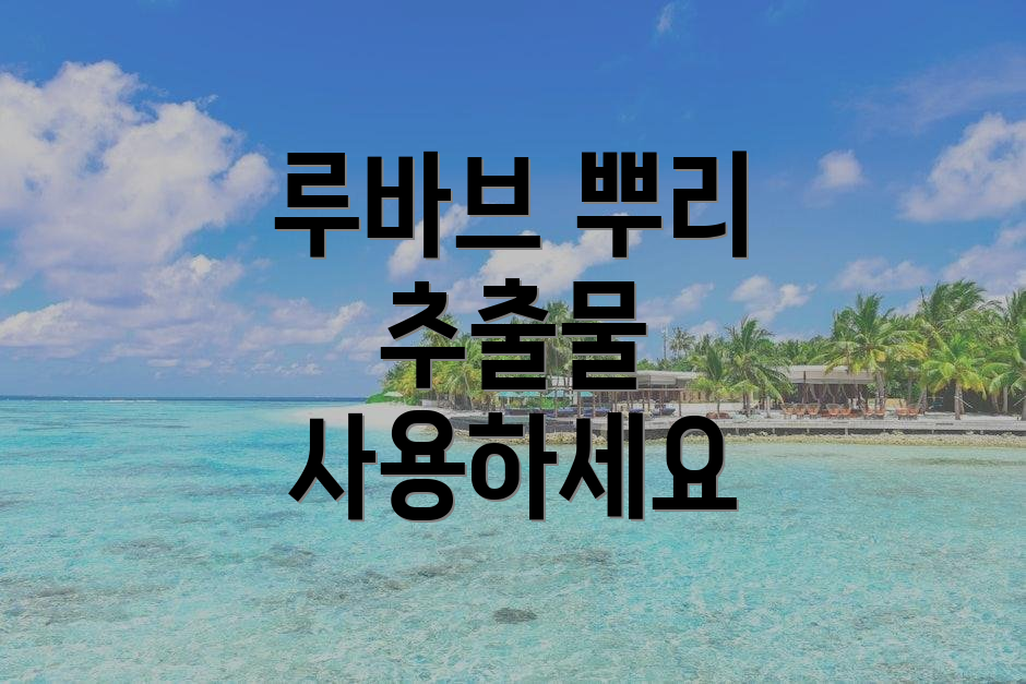 루바브 뿌리 추출물 사용하세요