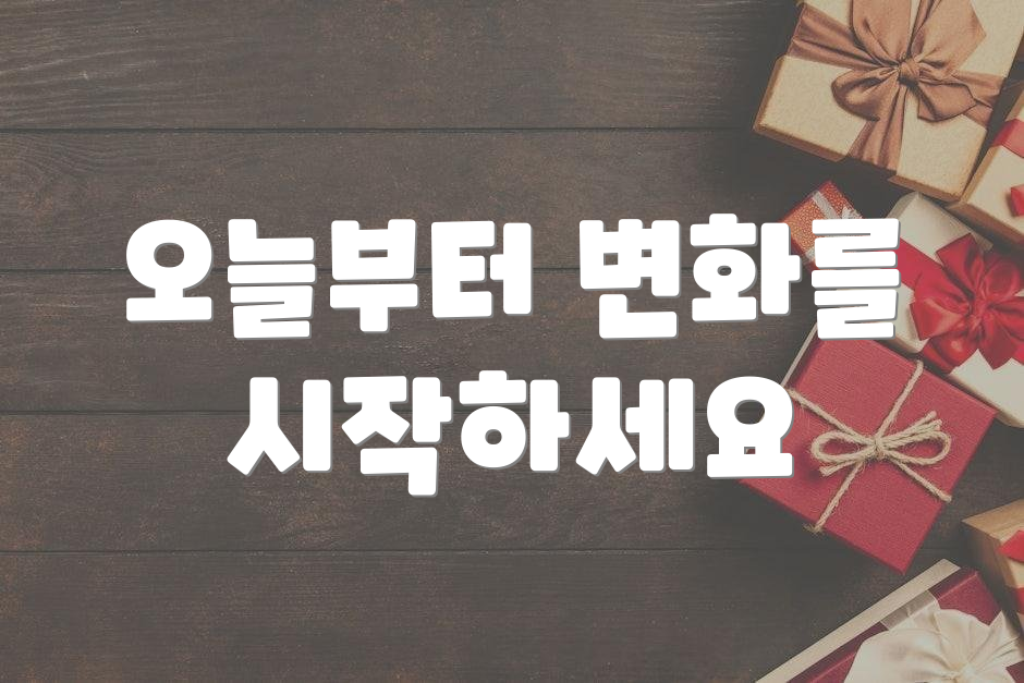 오늘부터 변화를 시작하세요