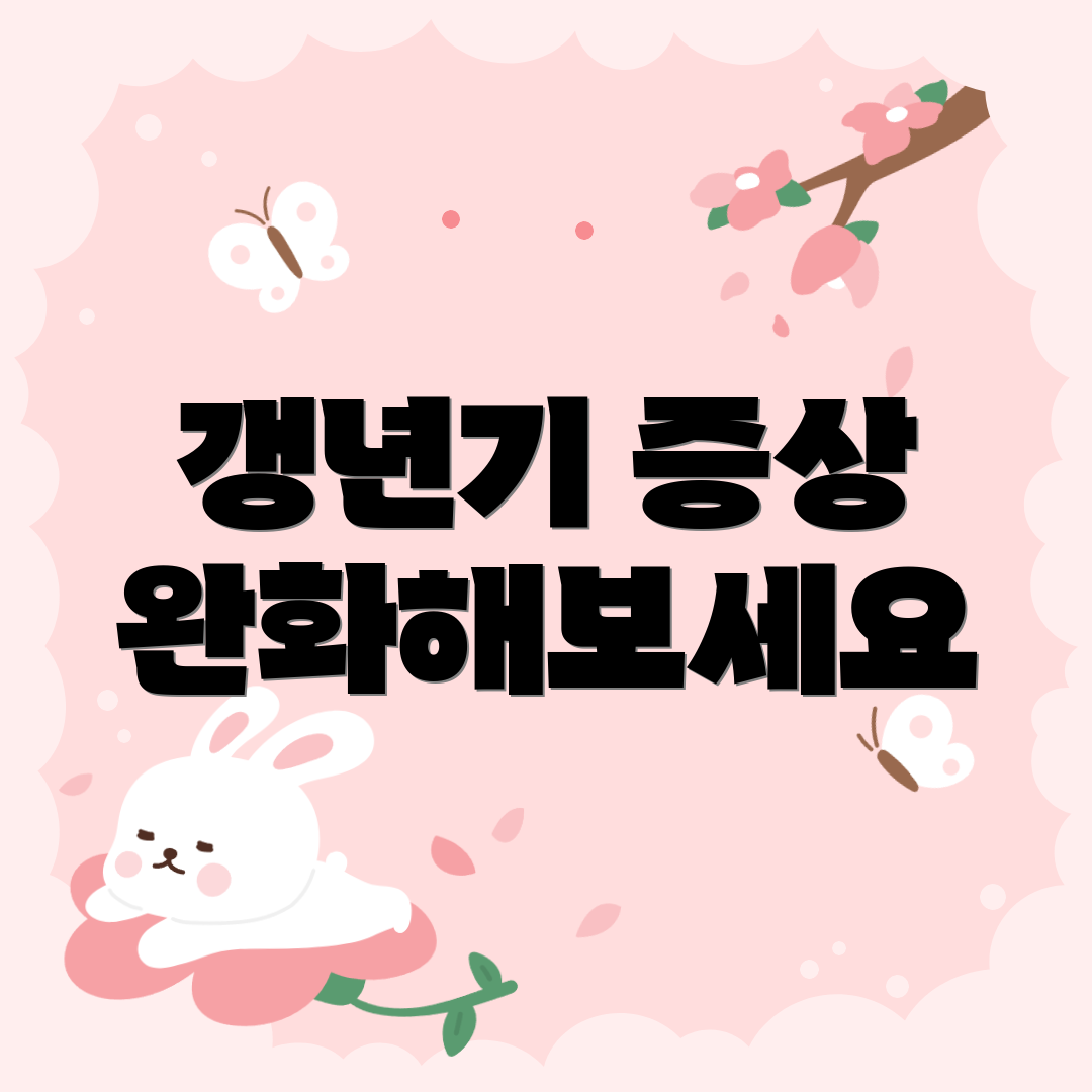 갱년기 증상 완화해보세요