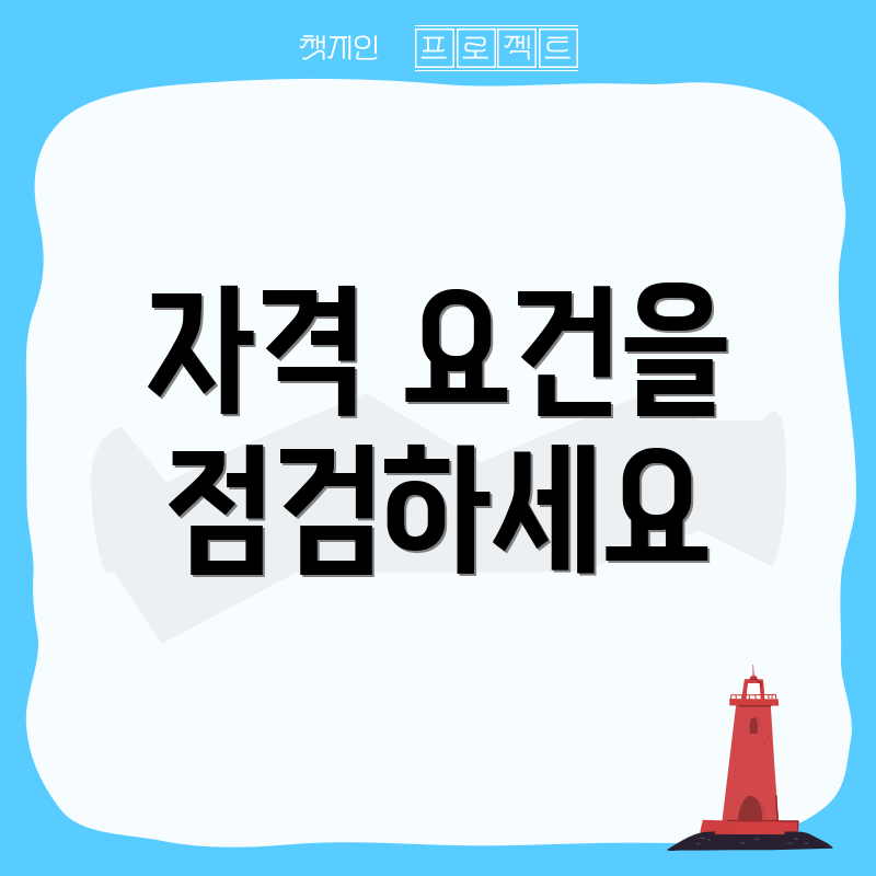 자격 요건을 점검하세요