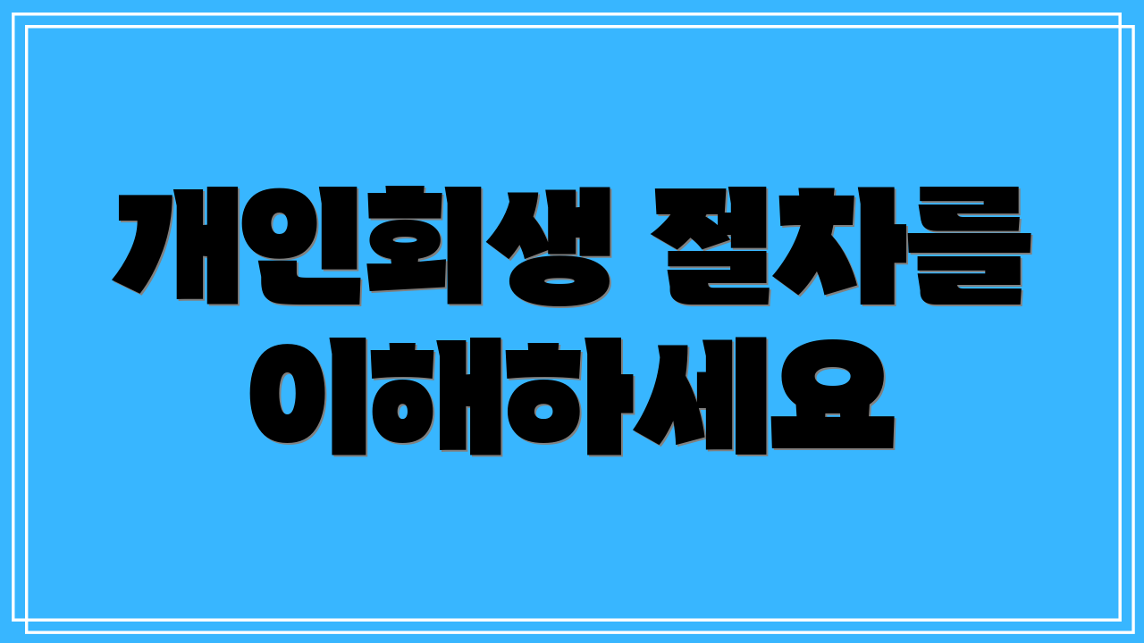 개인회생 절차를 이해하세요