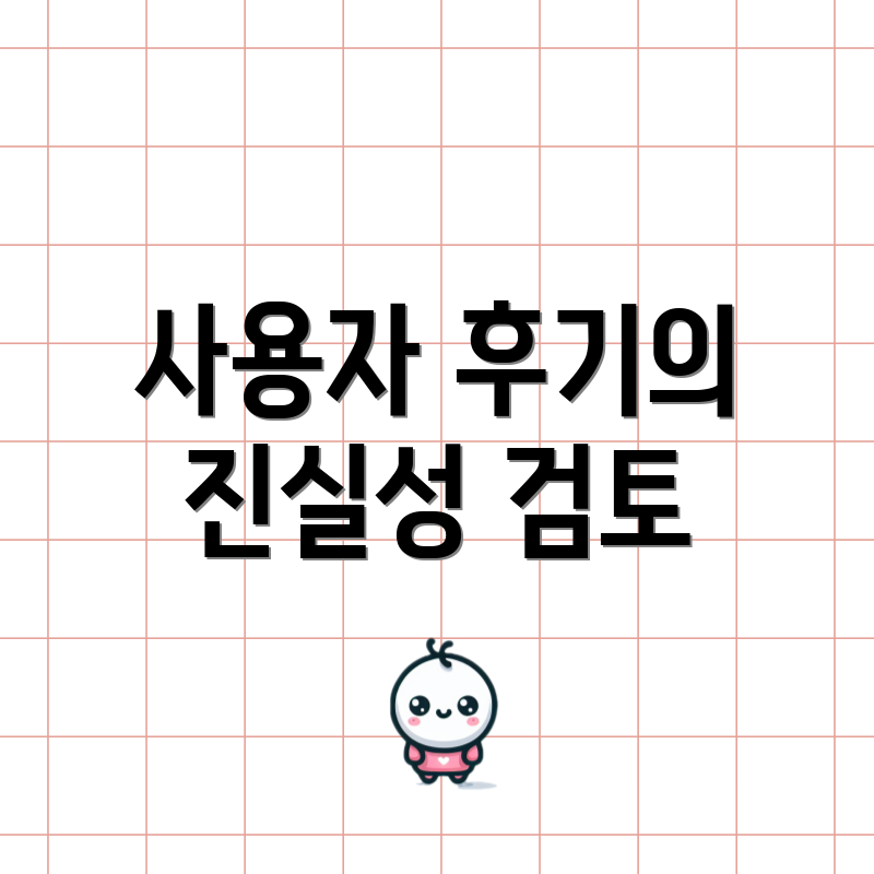 사용자 후기의 진실성 검토